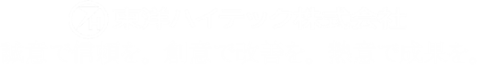 東洋ハイテック株式会社のロゴ（スマホ用）